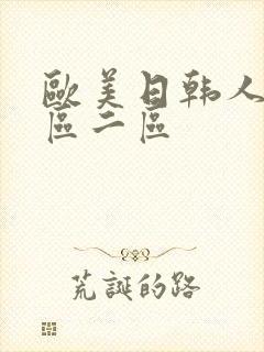 欧美日韩人妻一区二区封面