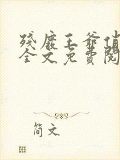 残废王爷俏医妃全文免费阅读