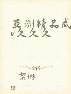 亚洲精品成人av久久久