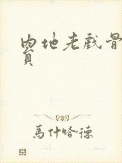 内地老戏骨男演员