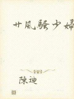 艹风骚少妇封面
