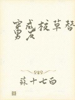 穿成校草替身假男友