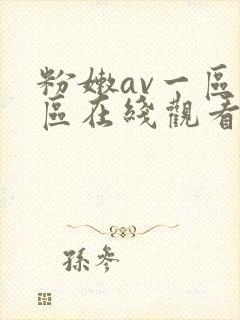 粉嫩av一区二区在线观看