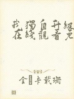 我独自升级动漫在线观看免费观看第16集