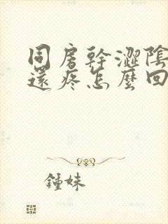 同房干涩阴道口还疼怎么回事