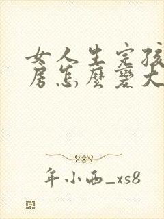 女人生完孩子乳房怎么变大