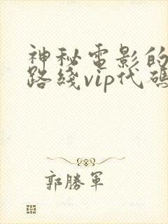 神秘电影的5个路线vip代码是多少