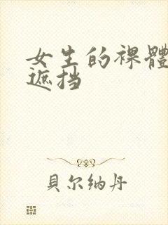 女生的裸体照无遮挡