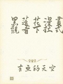 黑莲花漫画免费观看下拉式