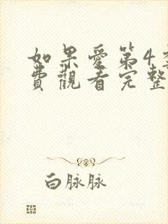 如果爱第4季免费观看完整版