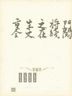 重生之将门毒后全文在线阅读封面