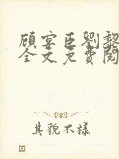 顾宴臣刘黎小说全文免费阅读