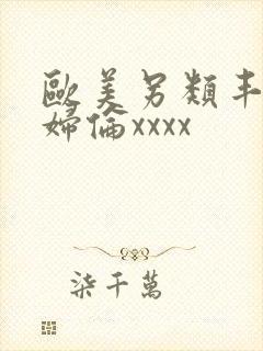 欧美另类丰满熟妇伦xxxx