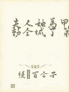 夫人她马甲又轰动全城了 第1663章