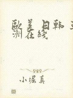 欧美 日韩 亚洲在线