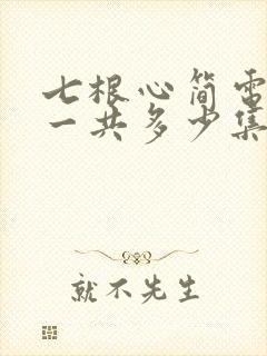 七根心简电视剧一共多少集封面