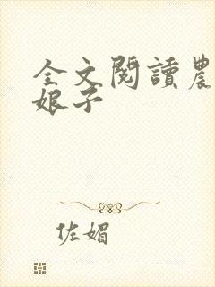 全文阅读农家小娘子封面