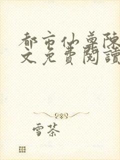 都市仙尊陈凡全文免费阅读