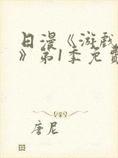 日漫《游戏达人》第1季免费观看