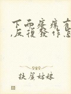 下面瘙痒有异味,反复发作怎么办