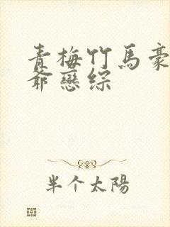 青梅竹马豪门少爷恋综