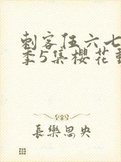 刺客伍六七第3季5集樱花动漫封面