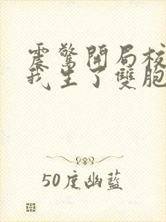 震惊开局校花给我生了双胞胎小说免费阅读