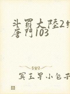 斗罗大陆2绝世唐门103