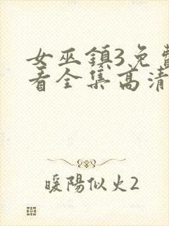 女巫镇3免费观看全集高清版