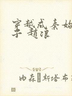 穿越成秦始皇长子 赵浪封面