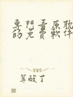 专门看原耽小说的免费软件