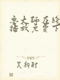 鲁大师在线视频播放免费下载电视剧