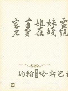 家有姐妹电视剧免费在线观看