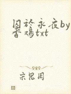 囚于永夜by麦香鸡txt封面