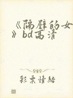 《隔壁的女邻居》bd高清封面