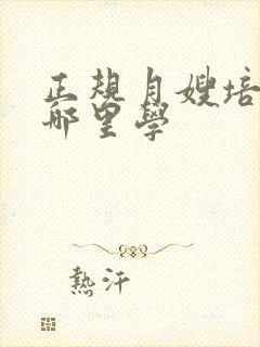 正规月嫂培训在哪里学