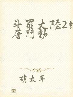 斗罗大陆2绝世唐门动