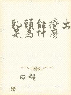 乳头能挤出黄水是为什么