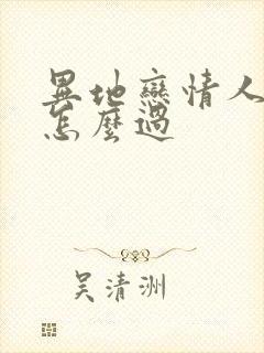 异地恋情人节该怎么过