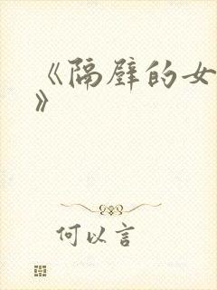 《隔壁的女邻居》