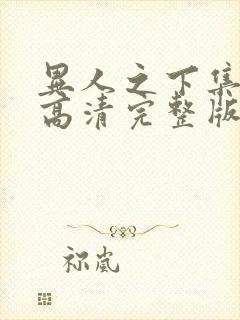 异人之下集免费高清完整版