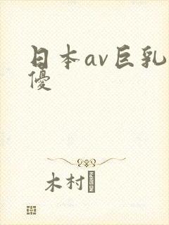 日本av巨乳女优