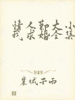 情人节大小姐向我求婚全集免费观看