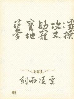 萌宝助攻:霸道爹地宠又撩