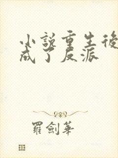 小说重生后师尊成了反派