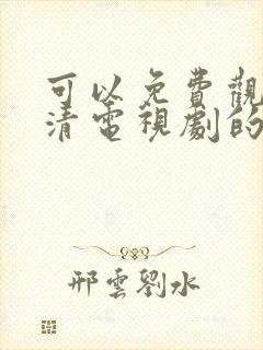 可以免费观看高清电视剧的软件app