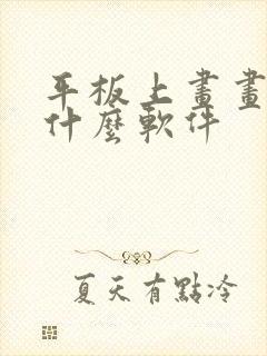 平板上画画的是什么软件