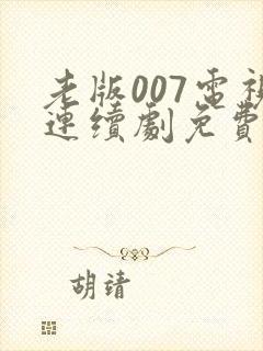 老版007电视连续剧免费观看