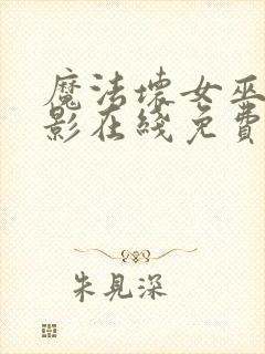 魔法坏女巫2电影在线免费观看