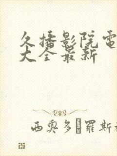 久播影院电视剧大全最新